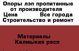 Опоры лэп пропитанные от производителя › Цена ­ 2 300 - Все города Строительство и ремонт » Материалы   . Калмыкия респ.